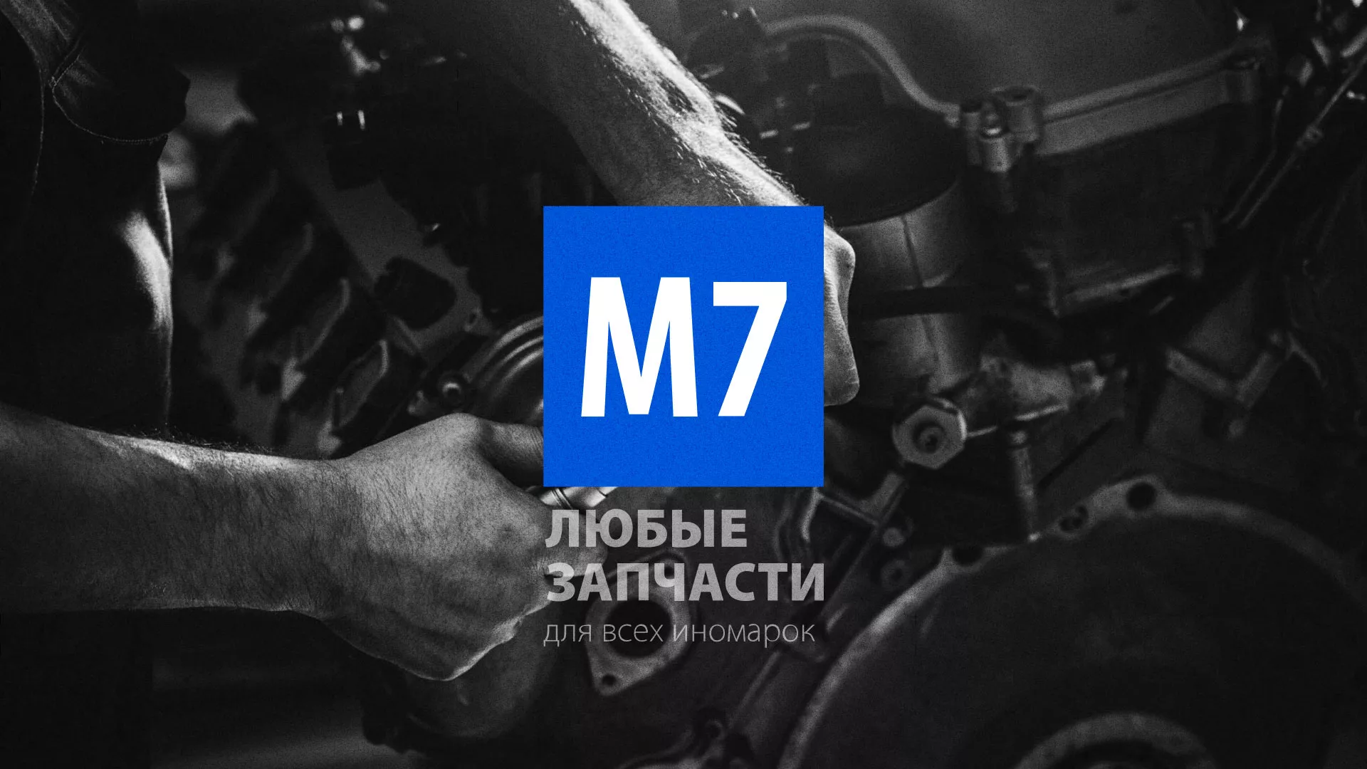 Разработка сайта магазина автозапчастей «М7» в Котовске
